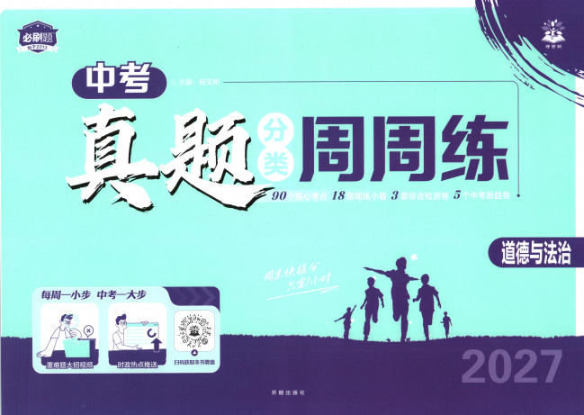 2027版初中《中考真题分类周周练》(道法)PDF电子版 - 学子资料社 - 1 2027版初中《中考真题分类周周练》(道法)PDF电子版 - 学子资料社 - 1
