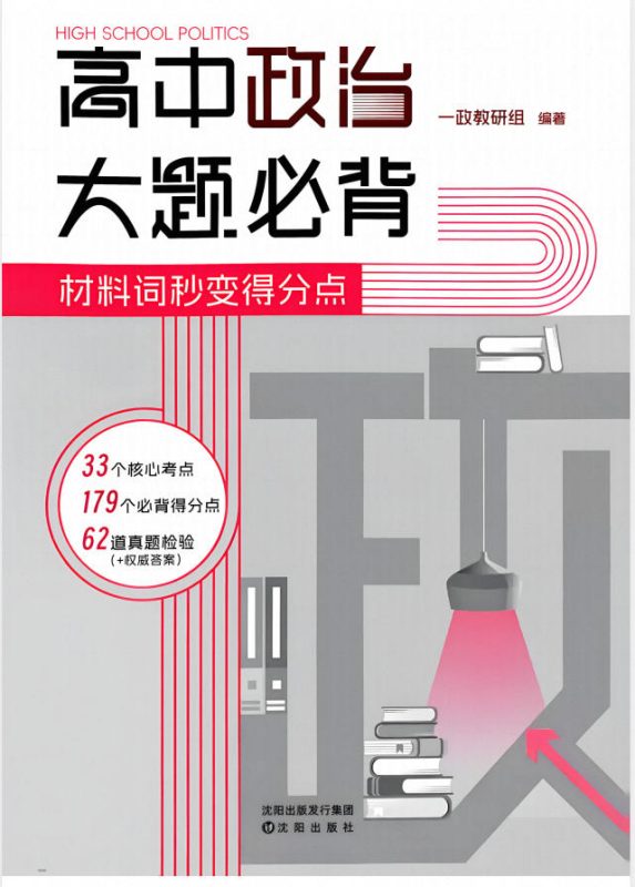 2027版高考《一政•高中政治大题必背》PDF电子版 - 学子资料社 - 1