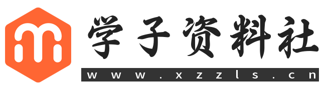 学子资料社