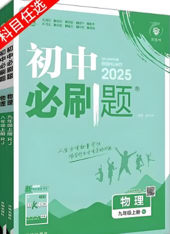 2025版《初中必刷题》全科7-9年级全册电子版可打印 - 学子资料社 - 1 2025版《初中必刷题》全科7-9年级全册电子版可打印 - 学子资料社 - 1