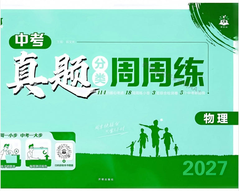 2027版初中《中考真题分类周周练》(物理)PDF电子版 - 学子资料社 - 1 2027版初中《中考真题分类周周练》(物理)PDF电子版 - 学子资料社 - 1