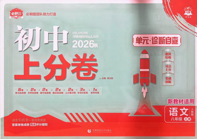 2026秋《初中上分卷•单元诊断自查》8-9年级上册PDF电子版 - 学子资料社 - 1 2026秋《初中上分卷•单元诊断自查》8-9年级上册PDF电子版 - 学子资料社 - 1