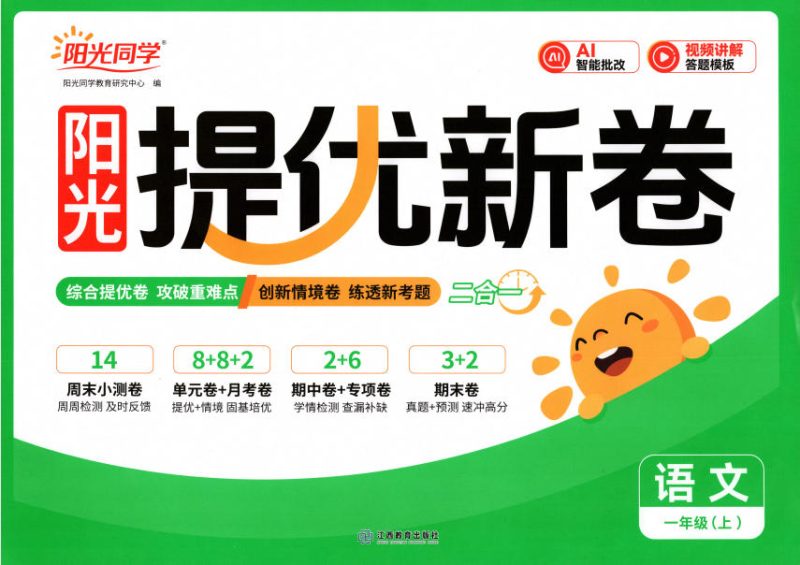 2026秋语文《阳光同学提优新卷》1-6年级上册PDF电子版 - 学子资料社 - 1