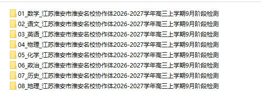 江苏淮安市淮安名校协作体2026-2027学年高三上学期9月阶段检测 - 学子资料社 - 1 江苏淮安市淮安名校协作体2026-2027学年高三上学期9月阶段检测 - 学子资料社 - 1