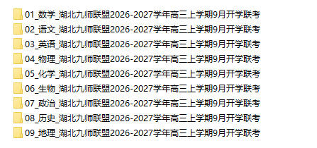 湖北九师联盟2026-2027学年高三上学期9月开学联考 - 学子资料社 - 1 湖北九师联盟2026-2027学年高三上学期9月开学联考 - 学子资料社 - 1