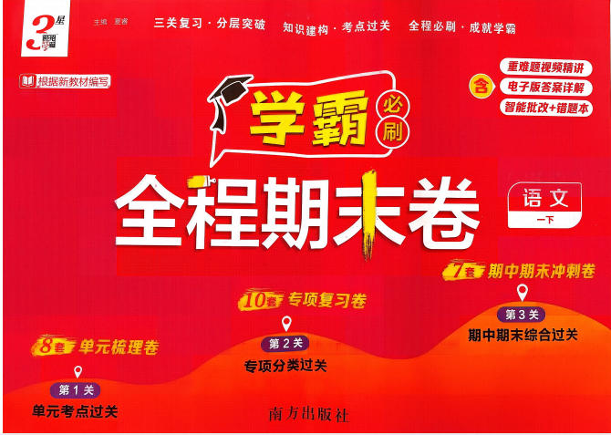 2026春《3星学霸必刷全程期末卷》PDF电子版 - 学子资料社 - 1 2026春《3星学霸必刷全程期末卷》PDF电子版 - 学子资料社 - 1