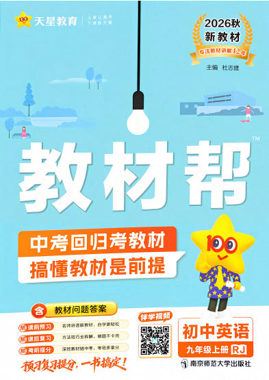 2026秋《天星教材帮+练习帮》9年级上册英语+数学+物理+化学 - 学子资料社 - 1 2026秋《天星教材帮+练习帮》9年级上册英语+数学+物理+化学 - 学子资料社 - 1