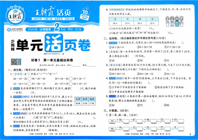 2026春《王朝霞单元活页卷》人教版+北师版PDF电子版 - 学子资料社 - 1 2026春《王朝霞单元活页卷》人教版+北师版PDF电子版 - 学子资料社 - 1