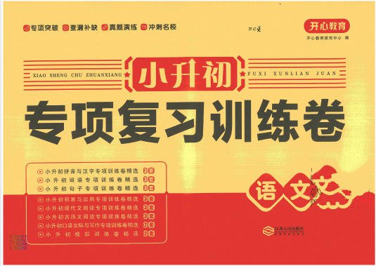 《小升初专项复习训练卷》语数英全科PDF电子版 - 学子资料社 - 1 《小升初专项复习训练卷》语数英全科PDF电子版 - 学子资料社 - 1
