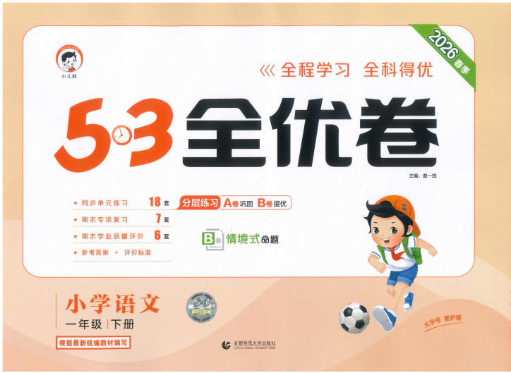 2026春《53全优卷》1-6年级下册PDF电子版 - 学子资料社 - 1 2026春《53全优卷》1-6年级下册PDF电子版 - 学子资料社 - 1