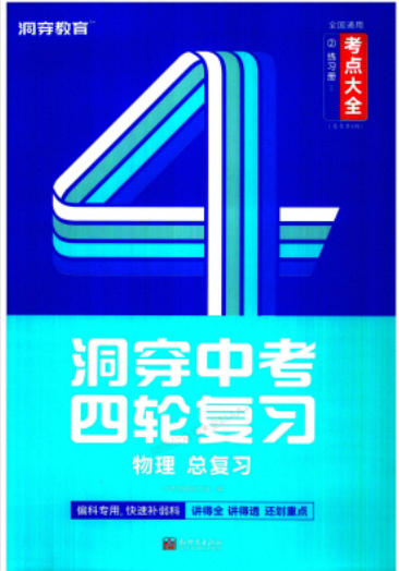 2026版《洞穿中考四轮复习》数学+物理+化学PDF电子版 - 学子资料社 - 1 2026版《洞穿中考四轮复习》数学+物理+化学PDF电子版 - 学子资料社 - 1