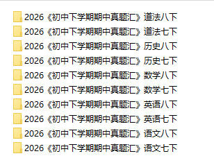 2026《初中下学期期中真题汇编》7、8下(语数英历道)电子版 - 学子资料社 - 1 2026《初中下学期期中真题汇编》7、8下(语数英历道)电子版 - 学子资料社 - 1