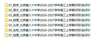 北京第八十中学2026-2027学年高三上学期9月阶段评价 - 学子资料社 - 1 北京第八十中学2026-2027学年高三上学期9月阶段评价 - 学子资料社 - 1