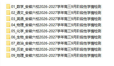 安徽六校2026-2027学年高三9月阶段性学情检测 - 学子资料社 - 1 安徽六校2026-2027学年高三9月阶段性学情检测 - 学子资料社 - 1