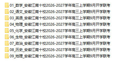 安徽江南十校2026-2027学年高三上学期9月开学联考 - 学子资料社 - 1 安徽江南十校2026-2027学年高三上学期9月开学联考 - 学子资料社 - 1