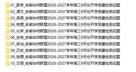 安徽华师联盟2026-2027学年高三9月份开学质量检测试题 - 学子资料社 - 1 安徽华师联盟2026-2027学年高三9月份开学质量检测试题 - 学子资料社 - 1