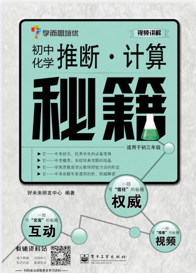 《学而思秘籍・初中化学推断・计算》PDF电子版 - 学子资料社 - 1 《学而思秘籍・初中化学推断・计算》PDF电子版 - 学子资料社 - 1