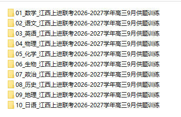 江西上进联考2026-2027学年高三9月供题训练 - 学子资料社 - 1 江西上进联考2026-2027学年高三9月供题训练 - 学子资料社 - 1