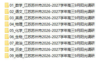江苏苏州市2026-2027学年高三9月阳光调研 - 学子资料社 - 1 江苏苏州市2026-2027学年高三9月阳光调研 - 学子资料社 - 1