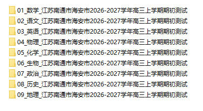 江苏南通市海安市2026-2027学年高三上学期期初测试 - 学子资料社 - 1 江苏南通市海安市2026-2027学年高三上学期期初测试 - 学子资料社 - 1