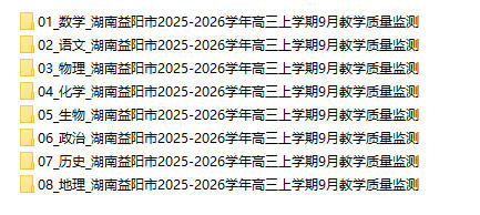 湖南益阳市2025-2026学年高三上学期9月教学质量监测 - 学子资料社 - 1 湖南益阳市2025-2026学年高三上学期9月教学质量监测 - 学子资料社 - 1