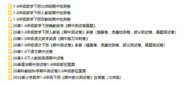 2026春《小学期中试卷合集》1-6年级下册PDF电子版 - 学子资料社 - 1 2026春《小学期中试卷合集》1-6年级下册PDF电子版 - 学子资料社 - 1
