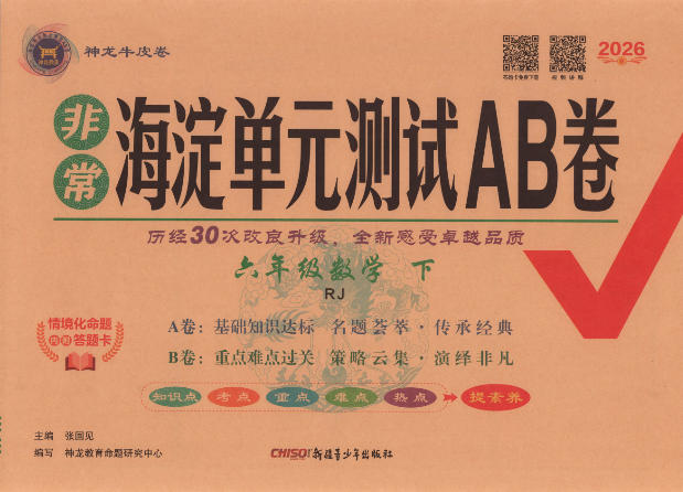 2026春《非常海淀单元测试AB卷》(全科)PDF电子版 - 学子资料社 - 1 2026春《非常海淀单元测试AB卷》(全科)PDF电子版 - 学子资料社 - 1