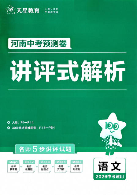 2026版《天星金考卷中考预测卷》(河南)PDF电子版 - 学子资料社 - 1 2026版《天星金考卷中考预测卷》(河南)PDF电子版 - 学子资料社 - 1