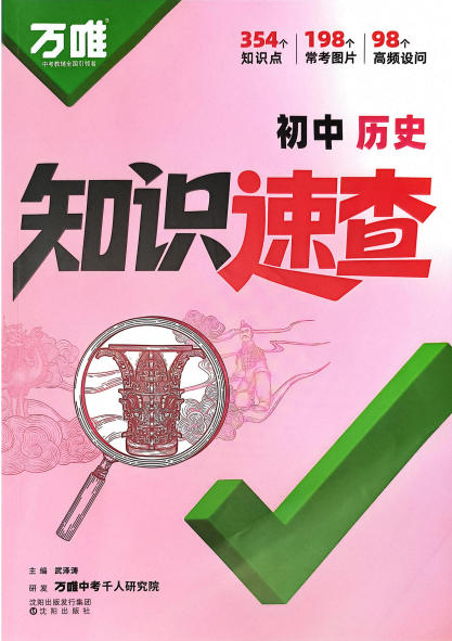 2026版《万唯初中小四门知识速查》PDF电子版 - 学子资料社 - 1 2026版《万唯初中小四门知识速查》PDF电子版 - 学子资料社 - 1