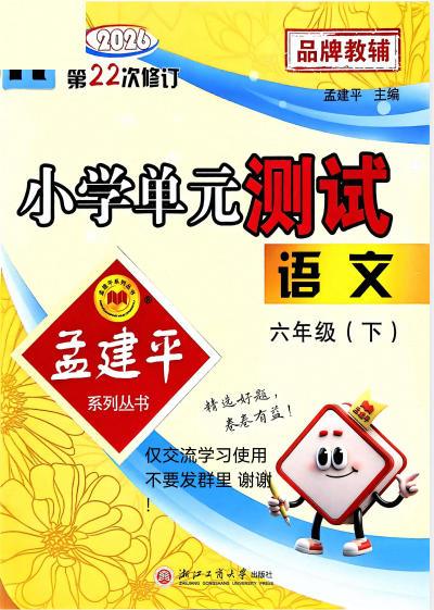 2026春《孟建平小学单元测试》1-6年级下册PDF电子版 - 学子资料社 - 1 2026春《孟建平小学单元测试》1-6年级下册PDF电子版 - 学子资料社 - 1