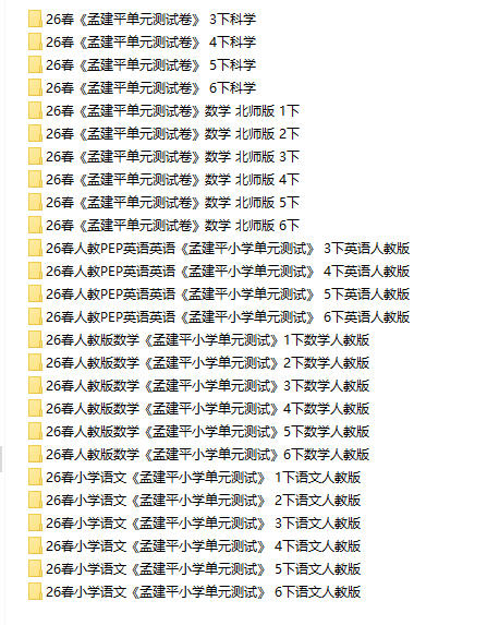 2026春《孟建平小学单元测试》1-6年级下册PDF电子版 - 学子资料社 - 2 2026春《孟建平小学单元测试》1-6年级下册PDF电子版 - 学子资料社 - 2