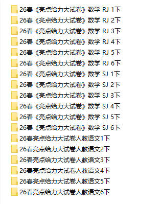 2026春《亮点给力大试卷》语文+数学1-6年级下册PDF电子版 - 学子资料社 - 2 2026春《亮点给力大试卷》语文+数学1-6年级下册PDF电子版 - 学子资料社 - 2