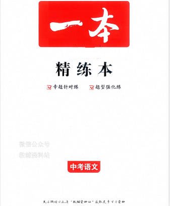 2026版《一本中考训练方案》全科PDF电子版 - 学子资料社 - 1 2026版《一本中考训练方案》全科PDF电子版 - 学子资料社 - 1