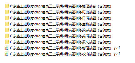 广东省上进联考2027届高三上学期9月供题训练(全科) - 学子资料社 - 1 广东省上进联考2027届高三上学期9月供题训练(全科) - 学子资料社 - 1