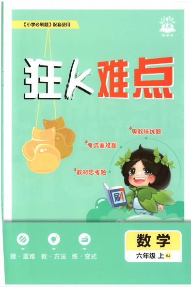 2026秋数学《小学必刷题》狂k难点 人教版+苏教版+北师版 - 学子资料社 - 1 2026秋数学《小学必刷题》狂k难点 人教版+苏教版+北师版 - 学子资料社 - 1