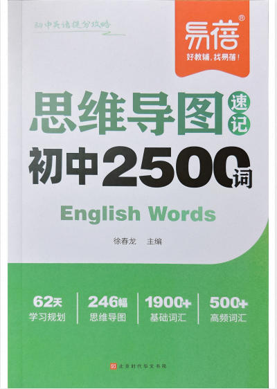 2027版《易蓓思维导图速记初中2500词》(英语)PDF电子版 - 学子资料社 - 1 2027版《易蓓思维导图速记初中2500词》(英语)PDF电子版 - 学子资料社 - 1