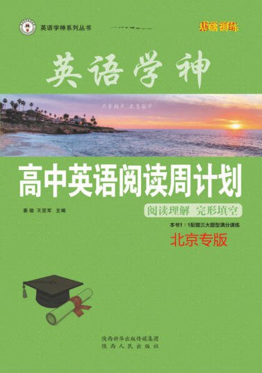 《英语学神·高中听说训练》北京版PDF电子版 - 学子资料社 - 1 《英语学神·高中听说训练》北京版PDF电子版 - 学子资料社 - 1
