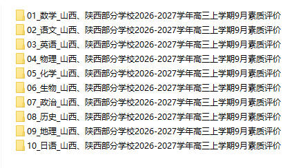 山西、陕西部分学校2026-2027学年高三上学期9月素质评价 - 学子资料社 - 1 山西、陕西部分学校2026-2027学年高三上学期9月素质评价 - 学子资料社 - 1