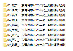 山东青岛市2026年高三期初调研检测 - 学子资料社 - 1 山东青岛市2026年高三期初调研检测 - 学子资料社 - 1