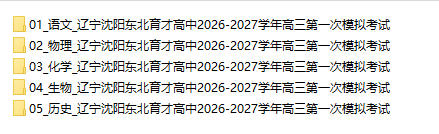 辽宁沈阳东北育才高中2026-2027学年高三第一次模拟考试 - 学子资料社 - 1 辽宁沈阳东北育才高中2026-2027学年高三第一次模拟考试 - 学子资料社 - 1