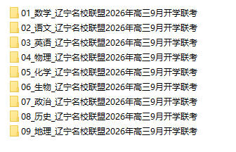 辽宁名校联盟2026年高三9月开学联考 - 学子资料社 - 1 辽宁名校联盟2026年高三9月开学联考 - 学子资料社 - 1