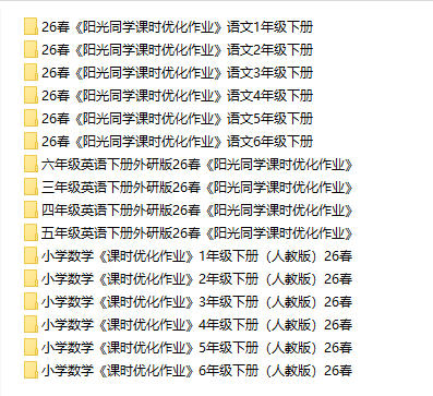 2026春《阳光同学课时优化作业》1-6年级下册PDF电子版 - 学子资料社 - 2 2026春《阳光同学课时优化作业》1-6年级下册PDF电子版 - 学子资料社 - 2