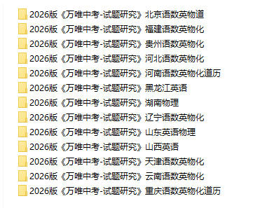 2026版《万维中考试题研究》多省合集PDF电子版 - 学子资料社 - 1 2026版《万维中考试题研究》多省合集PDF电子版 - 学子资料社 - 1