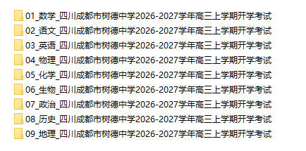 四川成都市树德中学2026-2027学年高三上学期开学考试 - 学子资料社 - 1 四川成都市树德中学2026-2027学年高三上学期开学考试 - 学子资料社 - 1