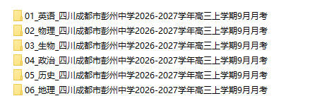 四川成都市彭州中学2026-2027学年高三上学期9月月考 - 学子资料社 - 1 四川成都市彭州中学2026-2027学年高三上学期9月月考 - 学子资料社 - 1