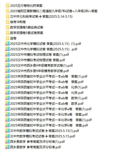 2025陕西省《一模二模-中考模拟试卷》PDF电子版 - 学子资料社 - 1 2025陕西省《一模二模-中考模拟试卷》PDF电子版 - 学子资料社 - 1