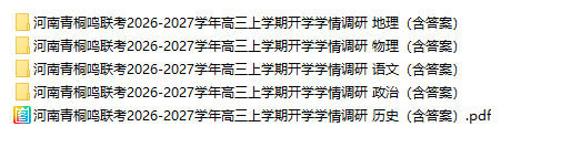 河南青桐鸣联考2026-2027学年高三上学期开学学情调研 - 学子资料社 - 1 河南青桐鸣联考2026-2027学年高三上学期开学学情调研 - 学子资料社 - 1