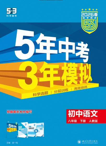 2026春《53初中同步》《5年中考3年模拟》PDF电子版 - 学子资料社 - 1 2026春《53初中同步》《5年中考3年模拟》PDF电子版 - 学子资料社 - 1