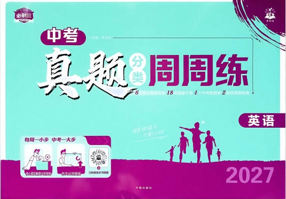 2027版初中《中考真题分类周周练》(英语)PDF电子版 - 学子资料社 - 1 2027版初中《中考真题分类周周练》(英语)PDF电子版 - 学子资料社 - 1