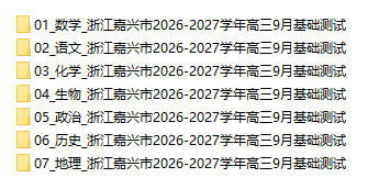 浙江嘉兴市2026-2027学年高三9月基础测试 - 学子资料社 - 1 浙江嘉兴市2026-2027学年高三9月基础测试 - 学子资料社 - 1
